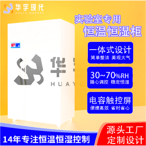 揭秘實(shí)驗(yàn)室守護(hù)神！恒溫恒濕柜，精準(zhǔn)掌控每一度